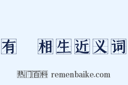 有無相生近义词是什么意思的图片